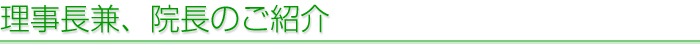 院長のご紹介