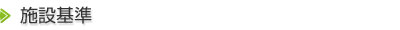 施設基準